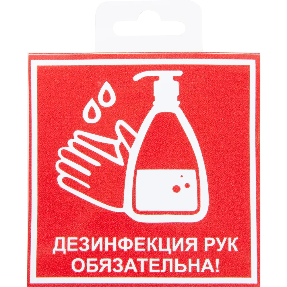 Наклейка«Дезинфекция рук обязательна» 10х10 см 82794747 STLM-2011424 DUCKANDDOG 