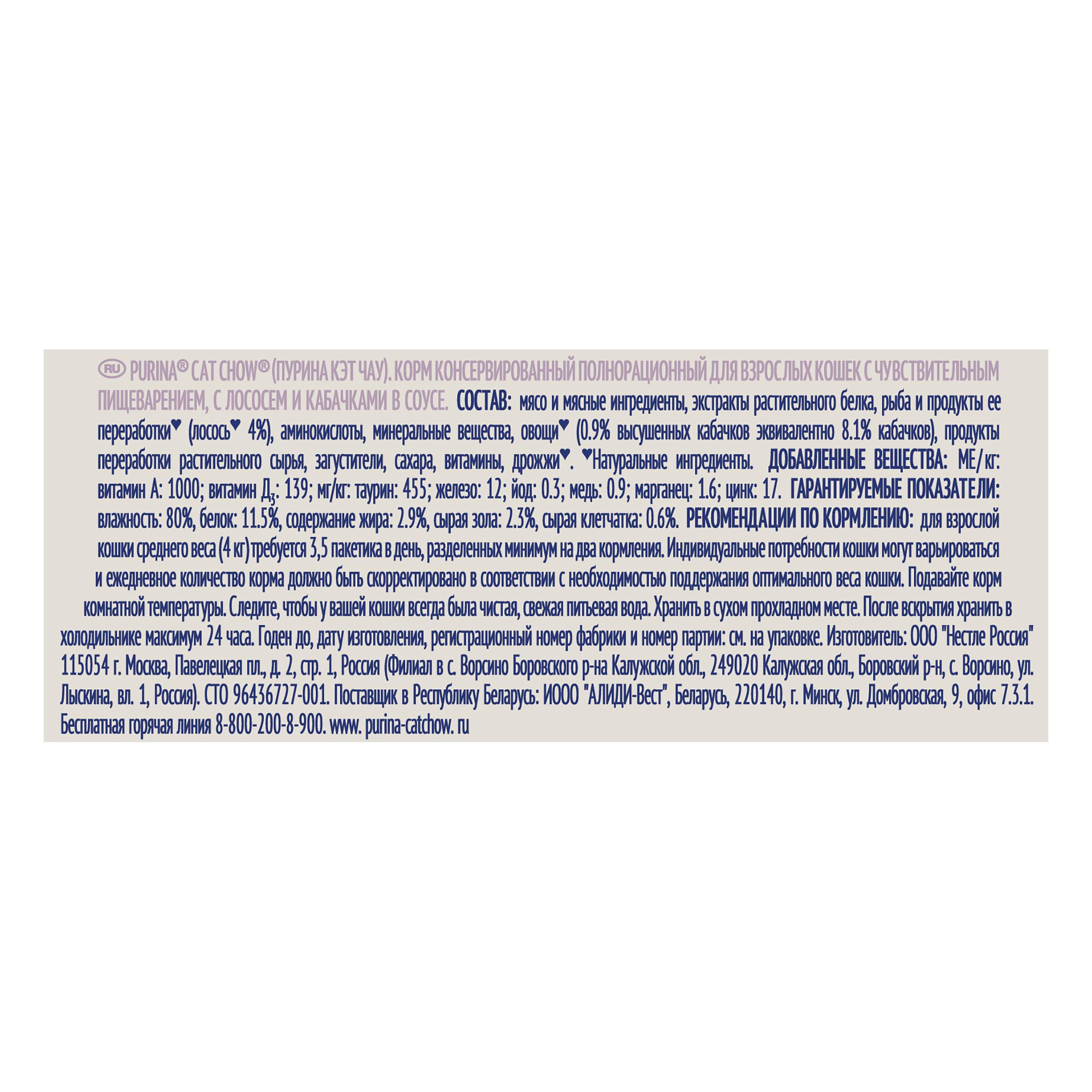 ПР0049781*24 Корм для кошек с чувствительным пищеварением, лосось с кабачками в соусе, пауч 85 г (упаковка - 24 шт) Cat Chow  - Вид №5
