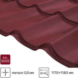 Металлочерепица 0.5 мм ГОСТ 1170x1180 мм RAL 3005 красный 89334776 STLM-2000970