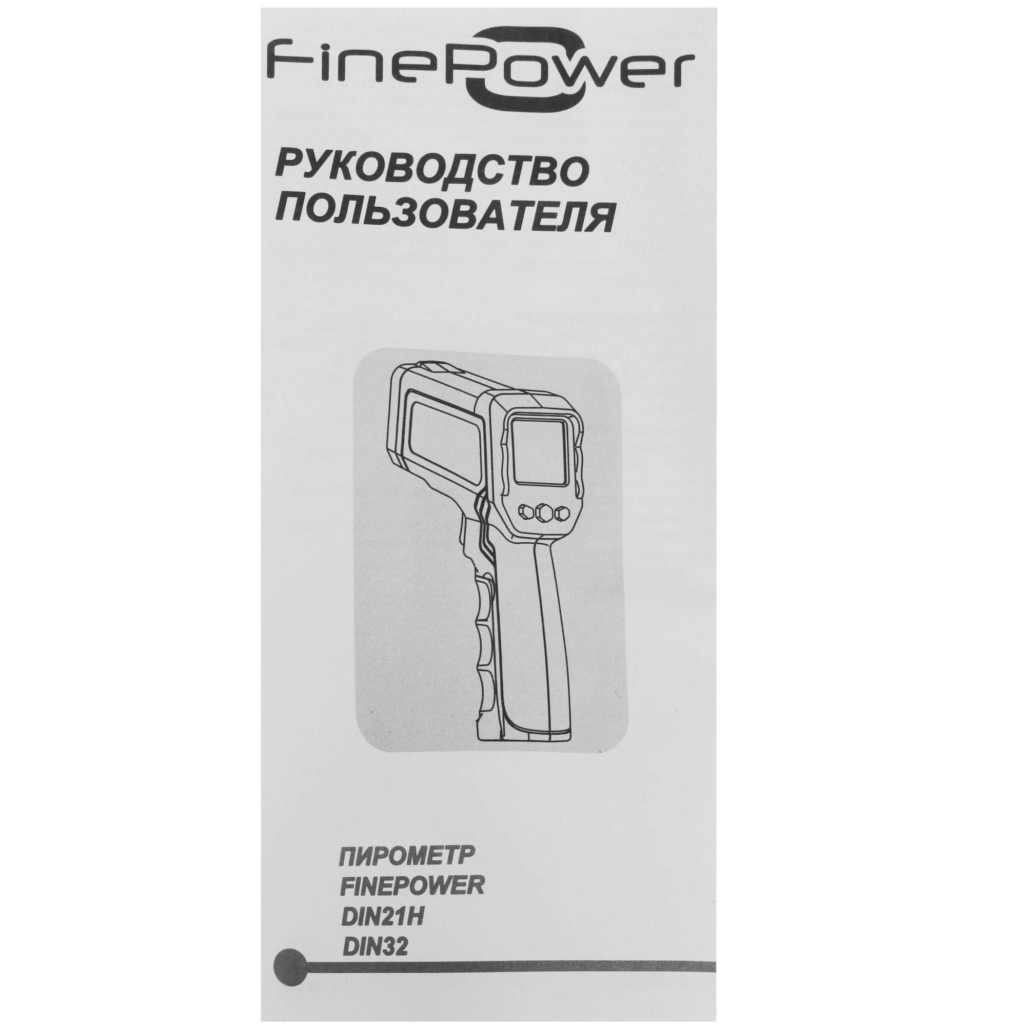Пирометр FinePower DIN32 4824611 STDN-0149079 - Вид №5