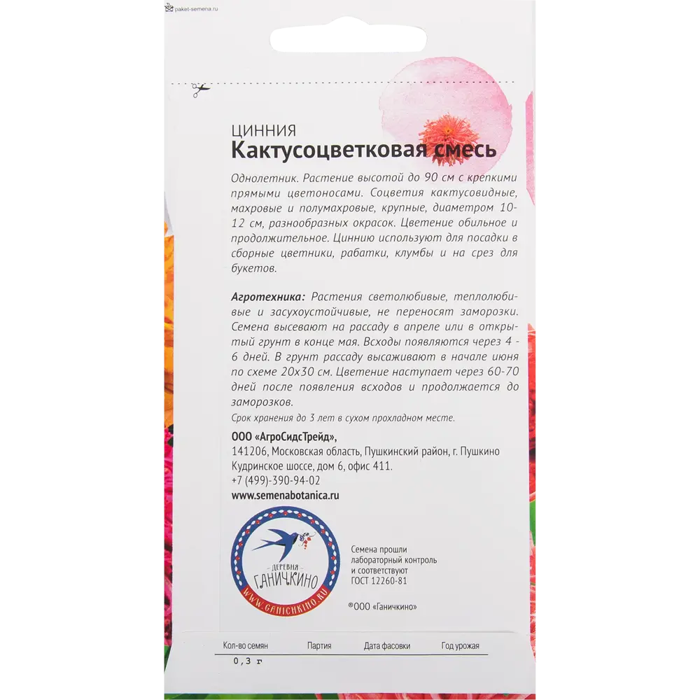 Цинния кактусоцветковая смесь окрасок 0.3 г 82481652 STLM-2038113 СЕМЕНА ОТ ОКТЯБРИНЫ ГАНИЧКИНОЙ  - Вид №1