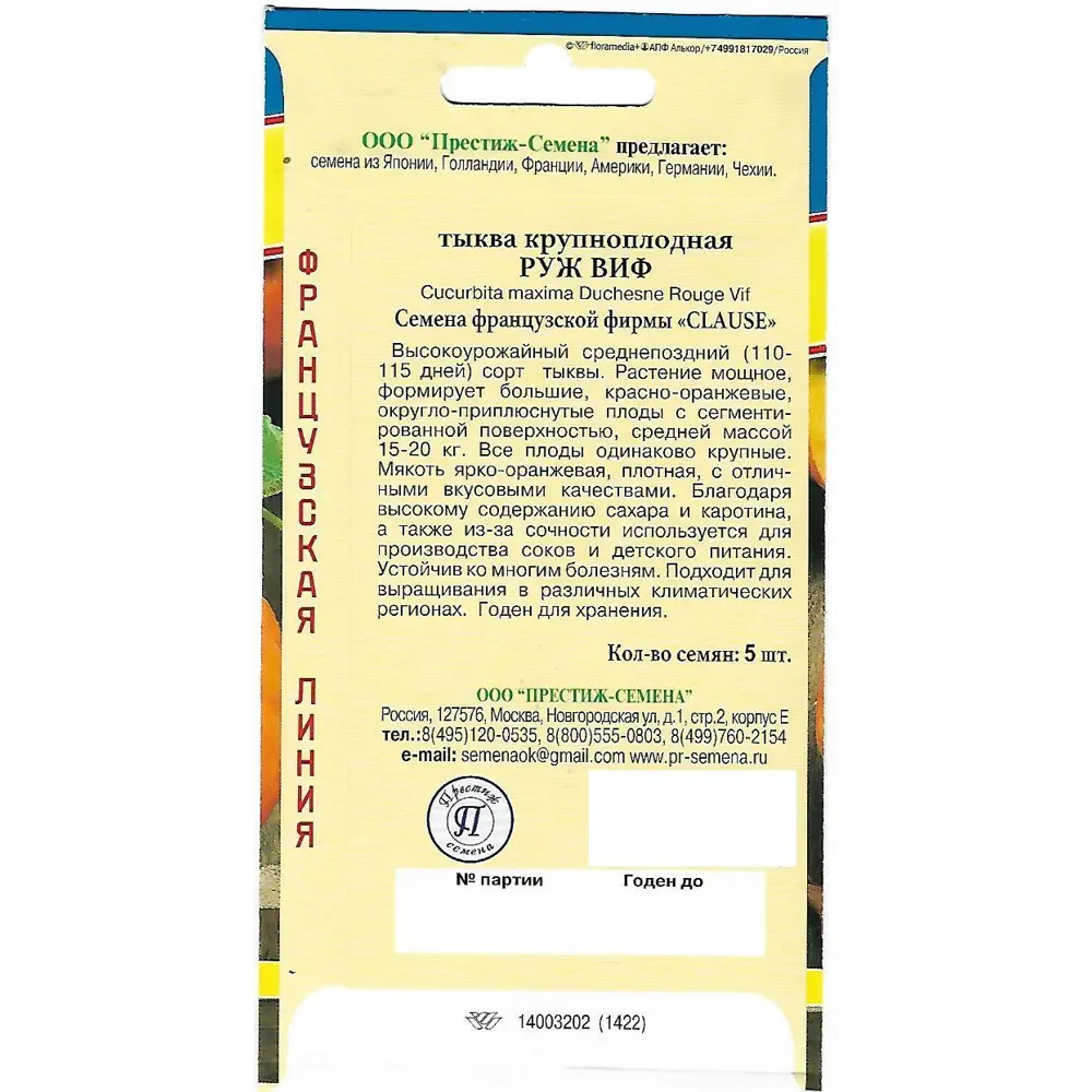 Семена Тыква Руж виф де Тамп 82117367 STLM-2138289 ПРЕСТИЖ СЕМЕНА  - Вид №1