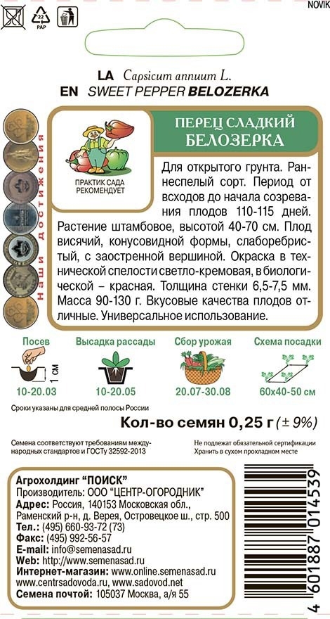 Семена перца сладкого Белозерка от ПОИСК - раннеспелый сорт для открытого грунта 86217858 STLM-0066879 - Вид №1