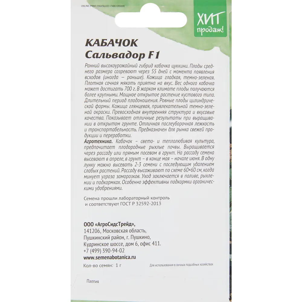 Кабачок АГРОСИДСТРЕЙД Сальвадор - ранний цуккини для богатого урожая 83583828 STLM-0042183 - Вид №1