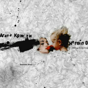 534955 Виниловая пластинка Агата Кристи - Heroin 0