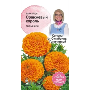 Семена Бархатцы Оранжевый король 0.5 г Семена от Октябрины Ганичкиной