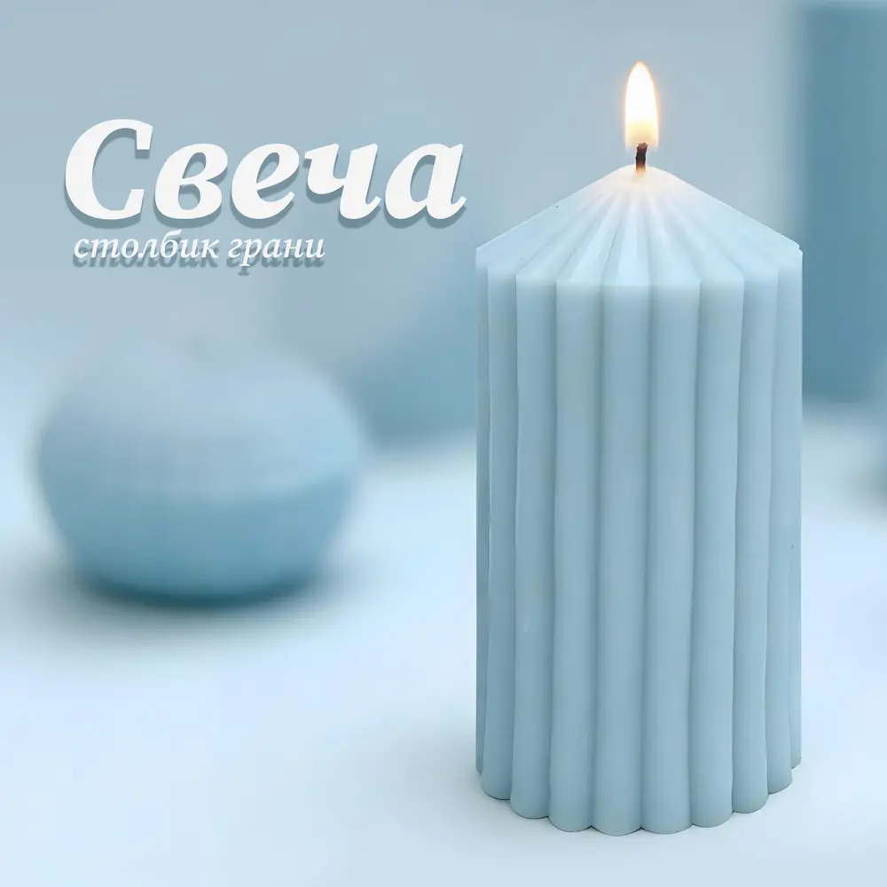Античная свеча Грани 8 см цвет голубой 89456051 STLM-2164061 Santreyd  - Вид №1