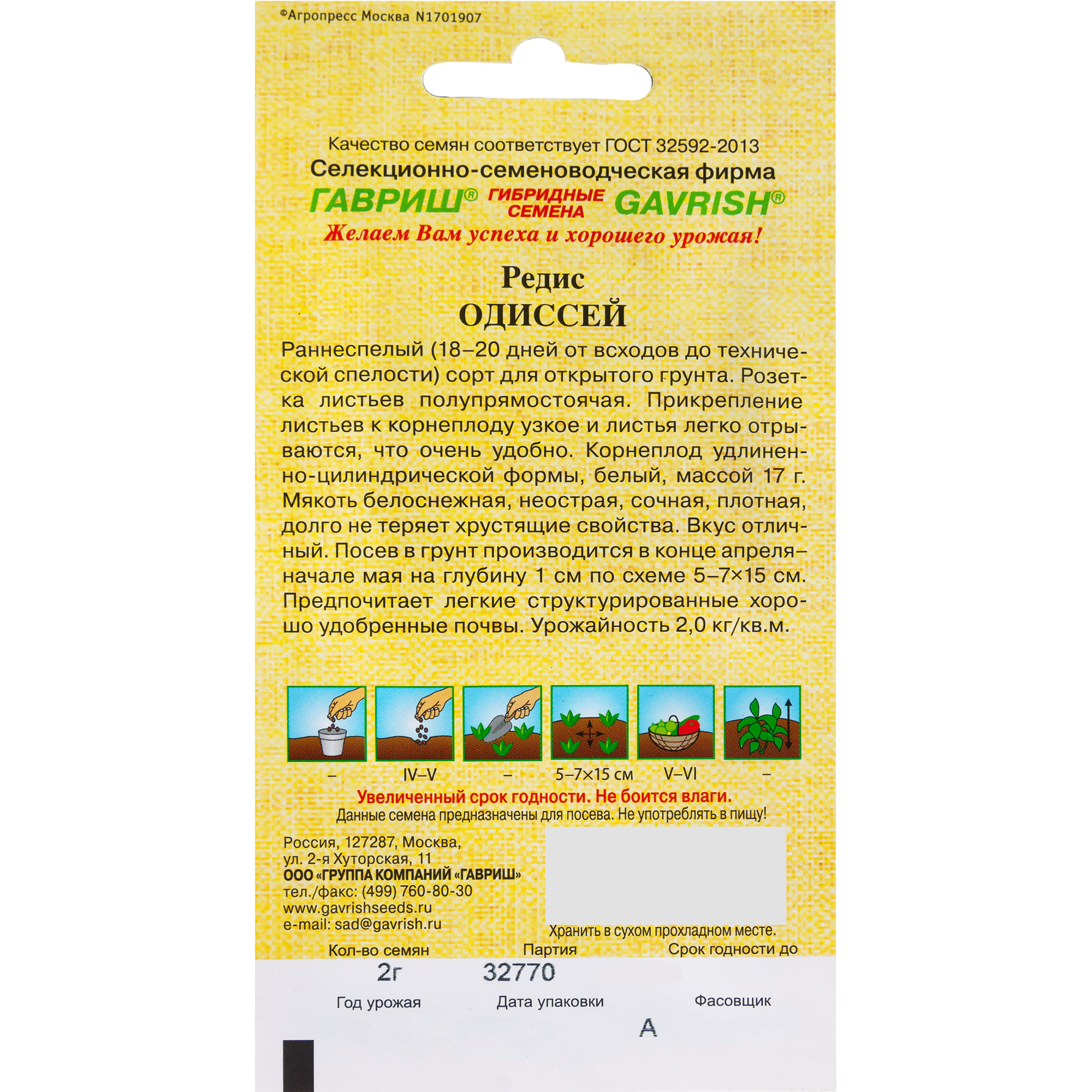 13900665 Семена Редис «Одиссей» Santreyd  - Вид №1