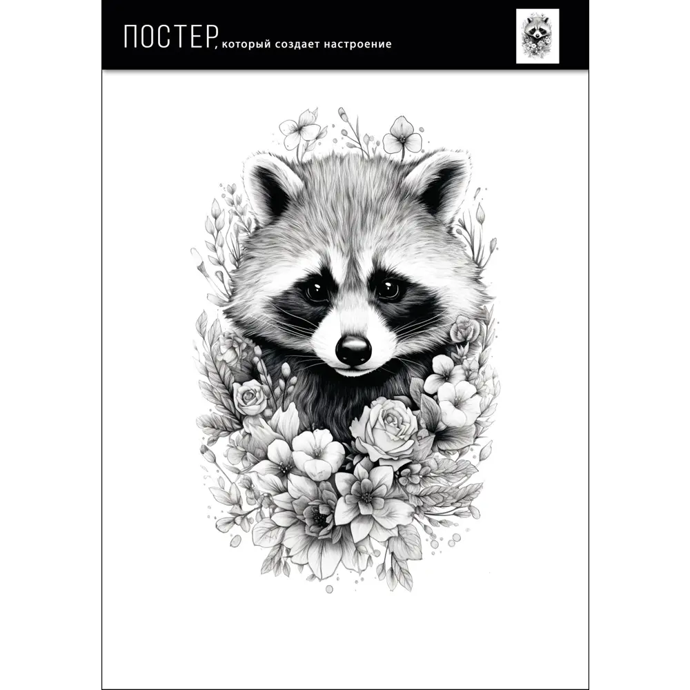 Santreyd: Постер с енотом среди цветочного сада 30×40 см 88909941 STLM-0823940 - Вид №1
