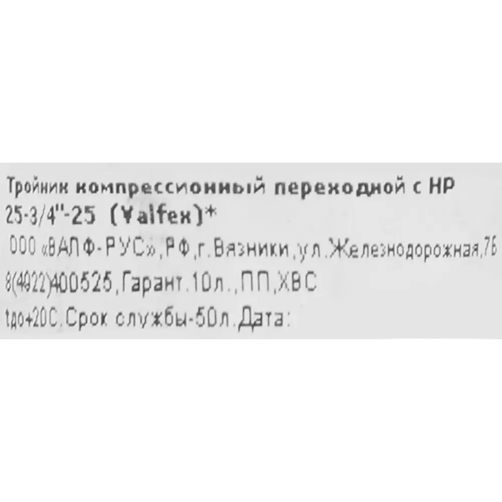Тройник комбинированный ПНД Valfex 25x3/4"x25 мм НР 1210022503425 STLM-2173955 - Вид №2