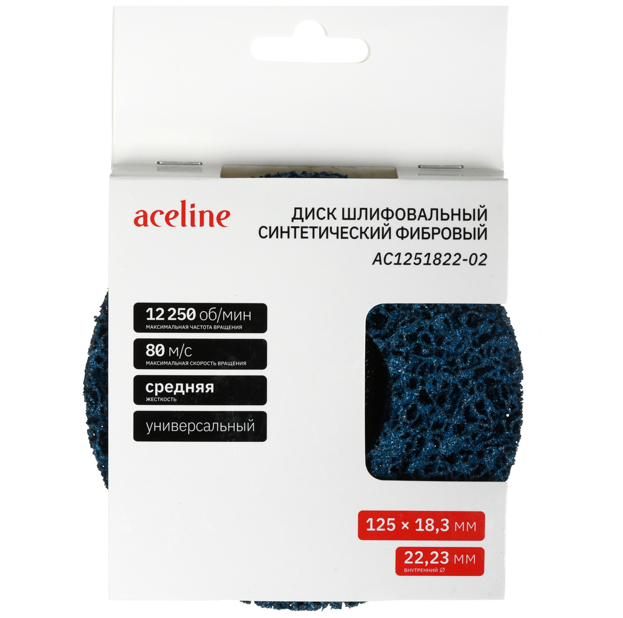 Диск шлифовальный синтетический фибровый голубой Aceline AC1251822-02 [/Ø125 мм/22.2 мм/18,3 мм] 5467841 STDN-0120040 - Вид №5