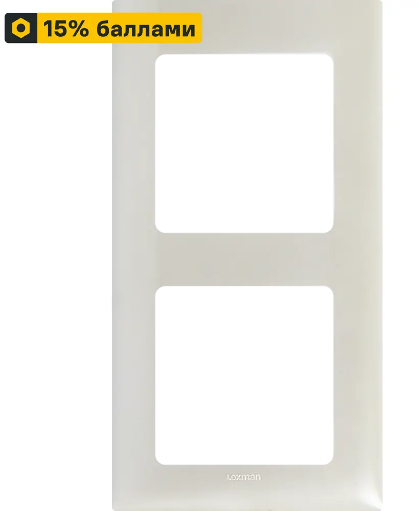 LEXMAN LILIAN - Декоративная рамка для розеток, 2 поста, жемчужный 86761635