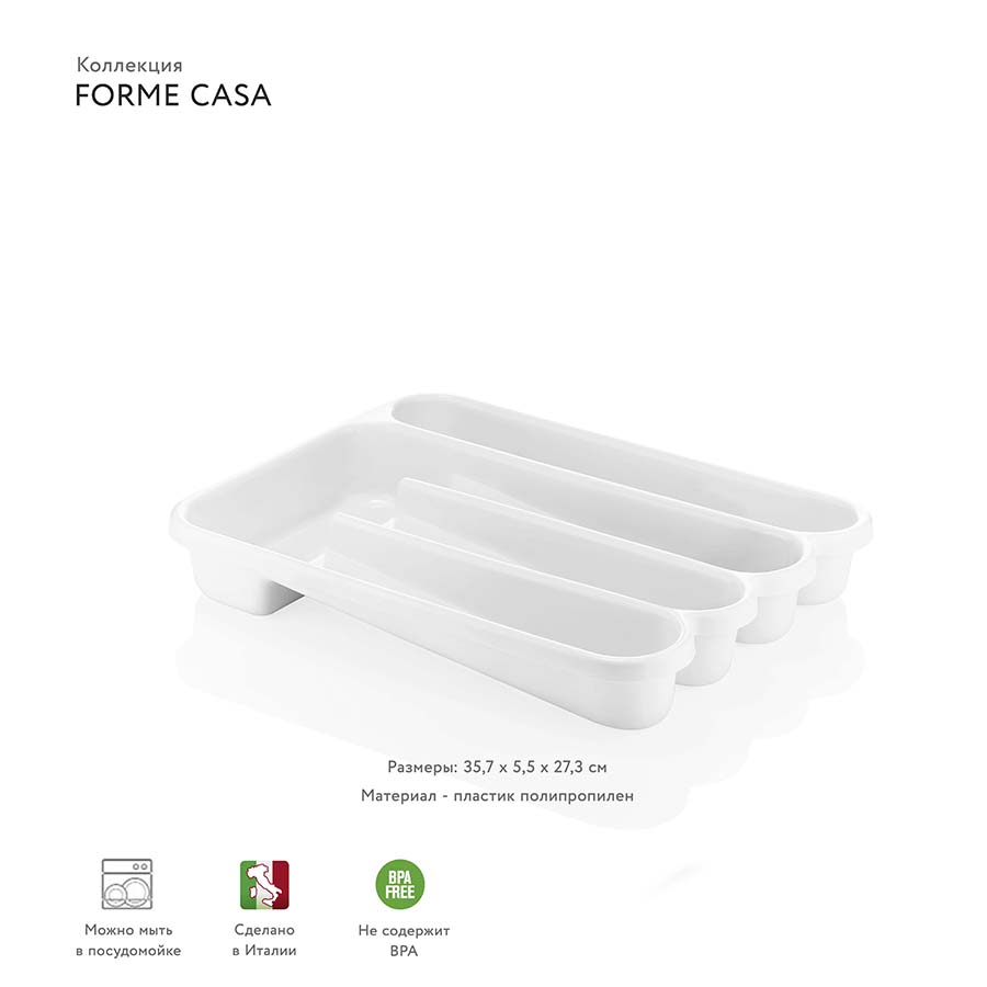 06375111 Органайзер для столовых приборов forme casa белый Guzzini  - Вид №1
