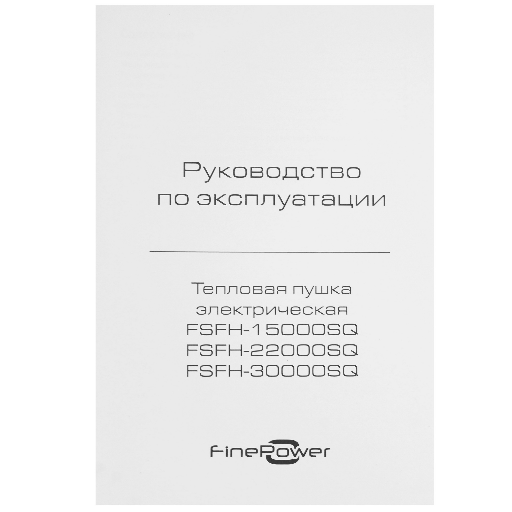 5400819 Тепловая пушка электрическая FinePower FSFH-30000SQ STDN-0062825 - Вид №6