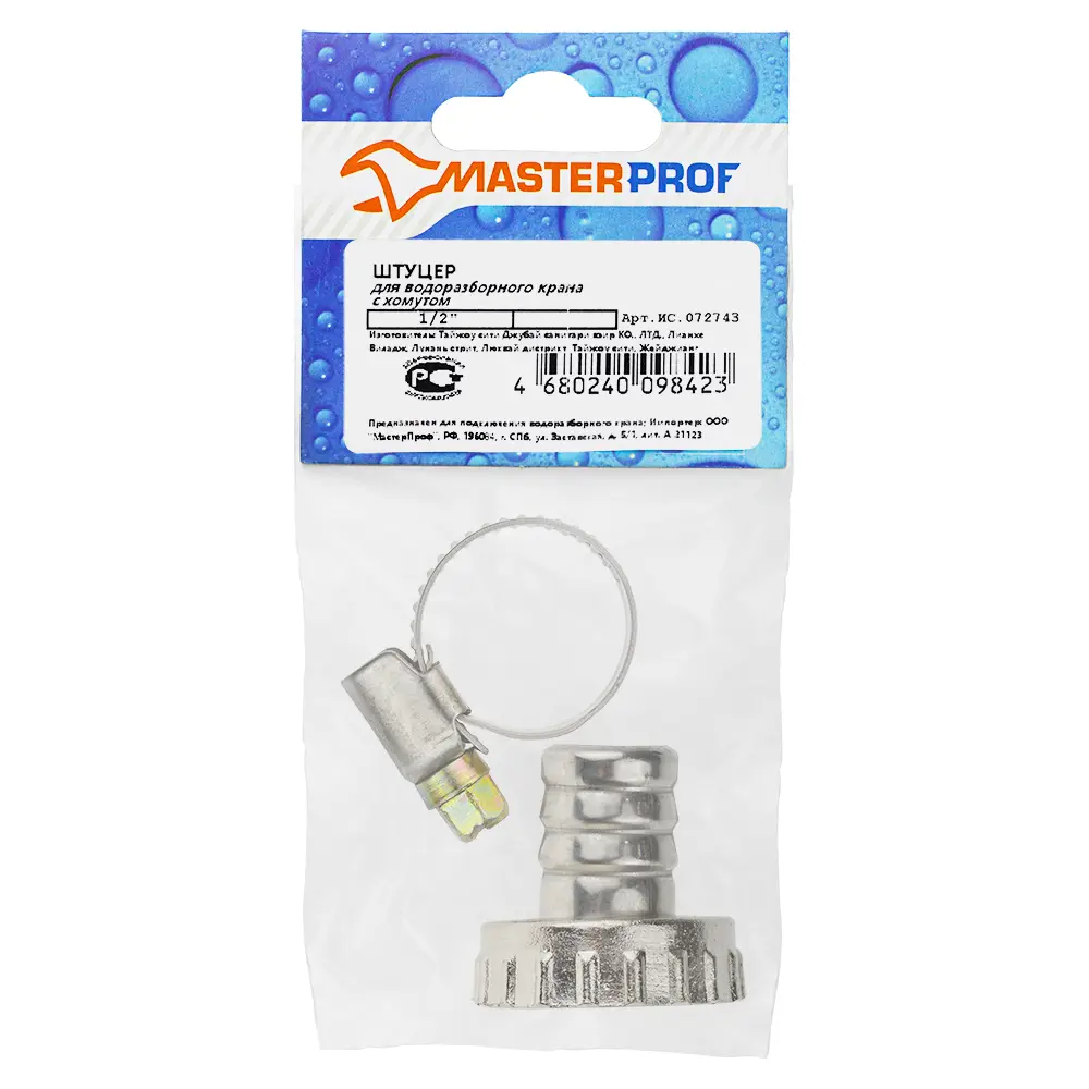 Штуцер Masterprof для подключения шлангов к водопроводу 1/2" ВР 89408325 STLM-1570696 - Вид №1