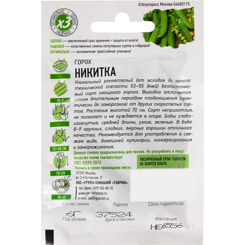 Семена Горох Никитка 6 г 82097775 STLM-2203076 ГАВРИШ  - Вид №1