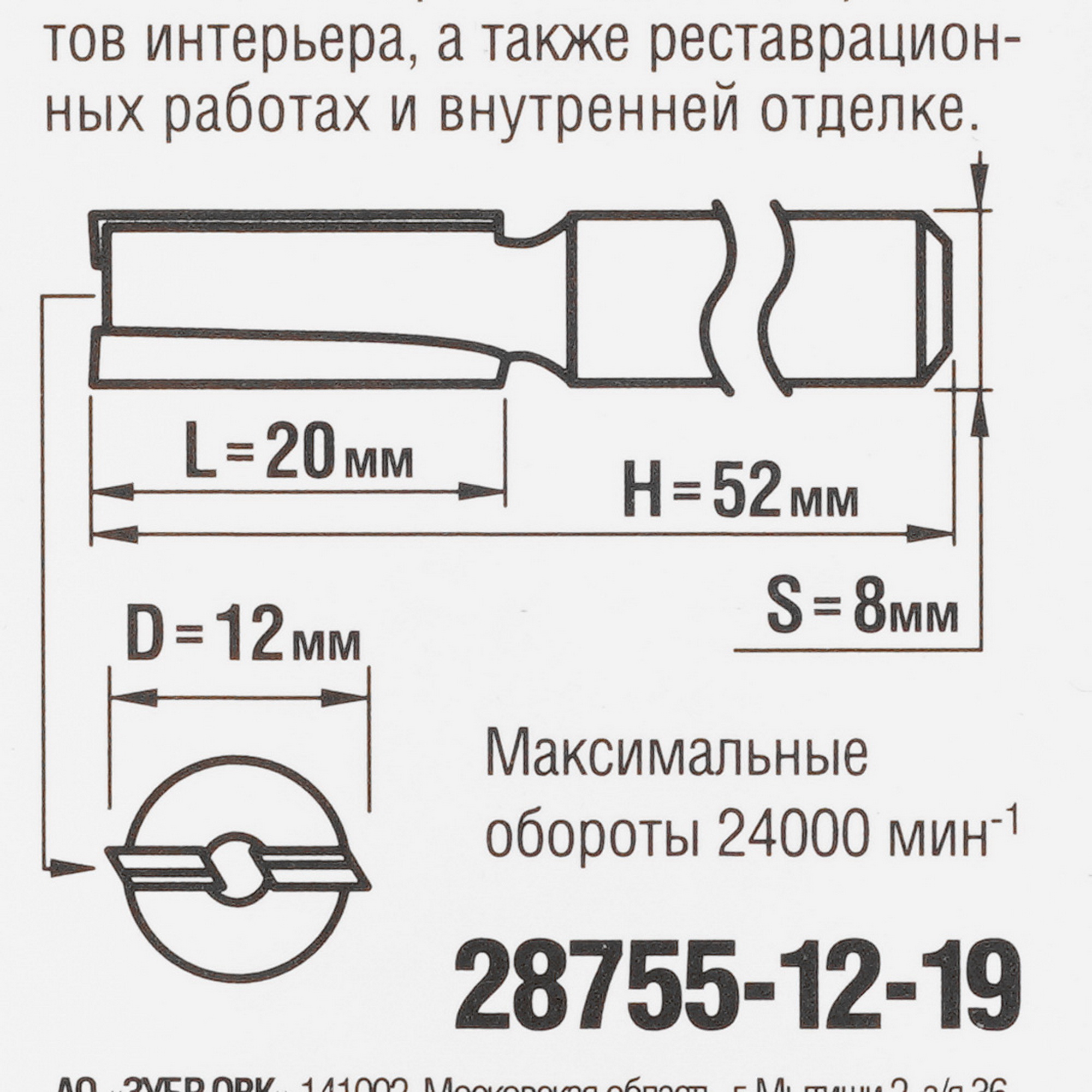 Фреза ЗУБР 28755-12-19 5306840 STDN-0056759 - Вид №3