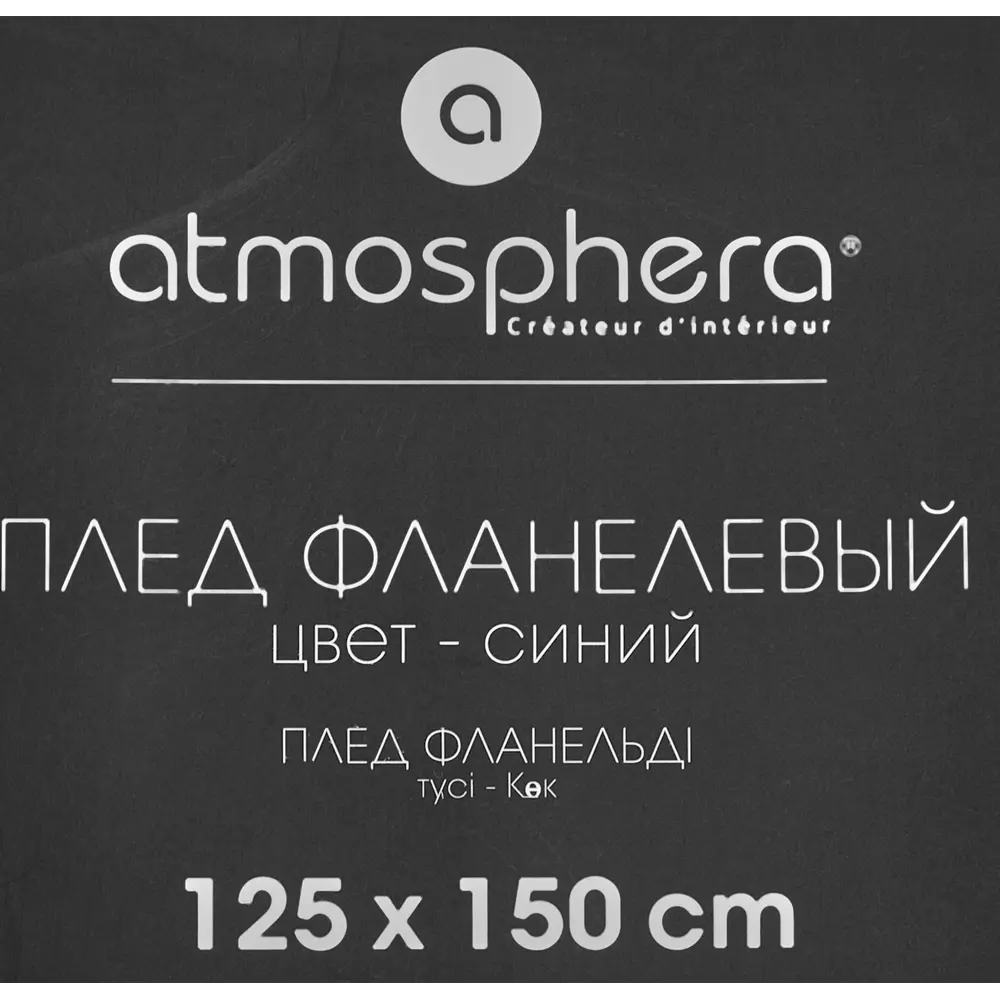 Плед Smile 125x150 см фланель цвет синий 84462991 STLM-2147185 Atmosphera - Вид №3