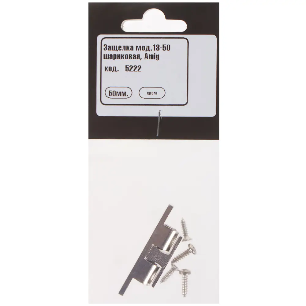 Защёлка шариковая Amig 13-50 50 мм сталь цвет хром STLM-2151355 - Вид №3