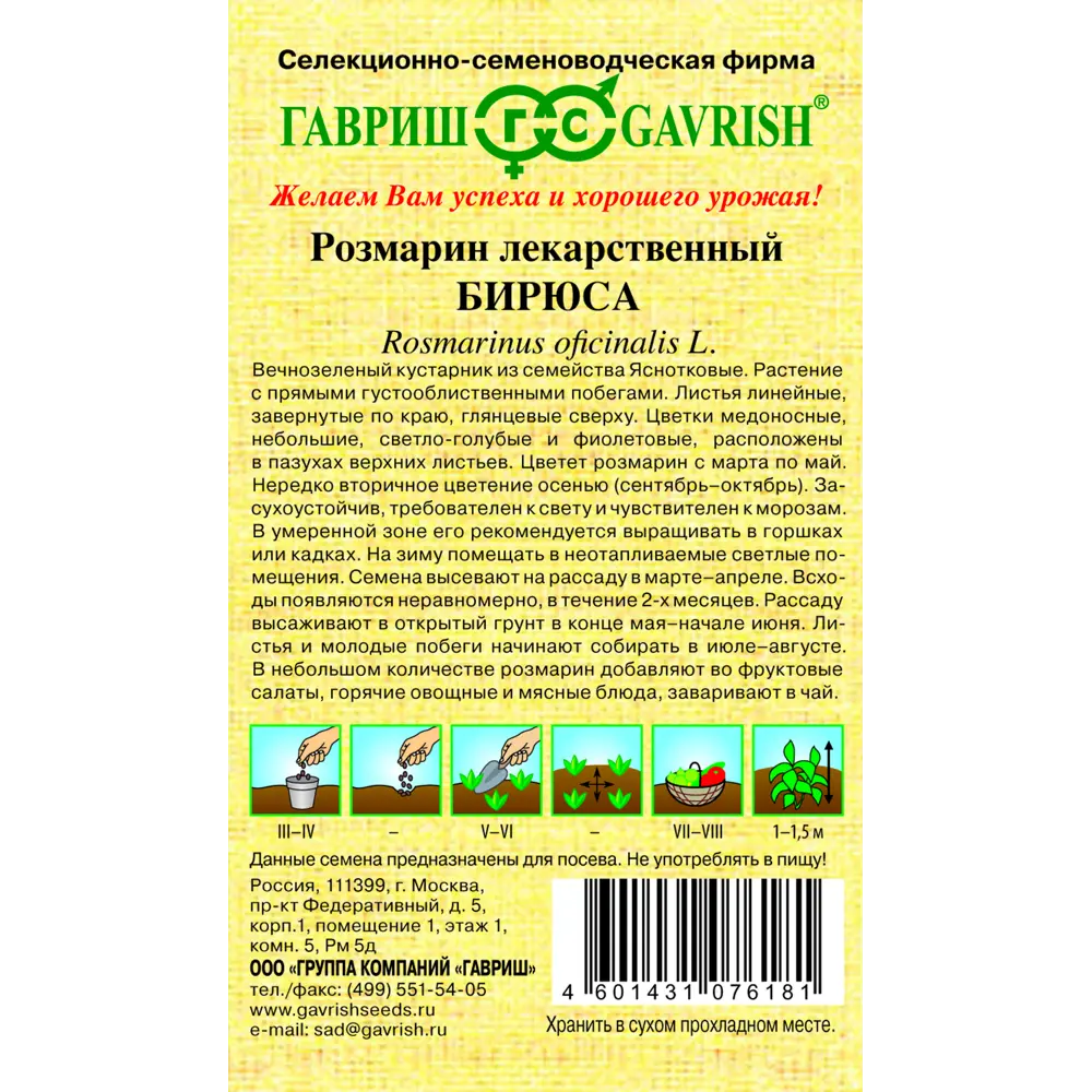 Розмарин Бирюса серия Семена от автора 0.05 г 83583248 STLM-2170415 ГАВРИШ  - Вид №1
