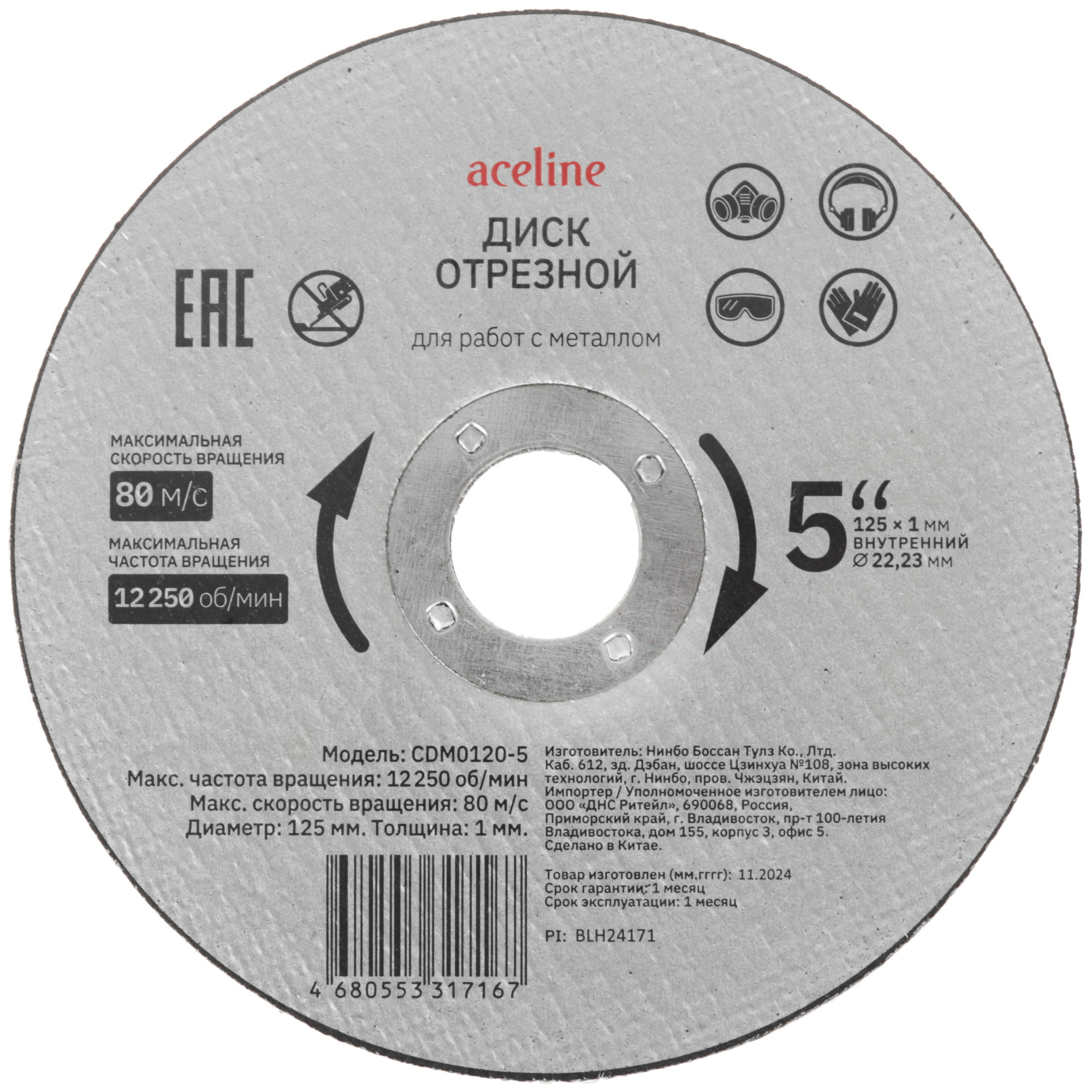 Диск отрезной Aceline CDM0120-5 5467793 STDN-0088762 - Вид №1
