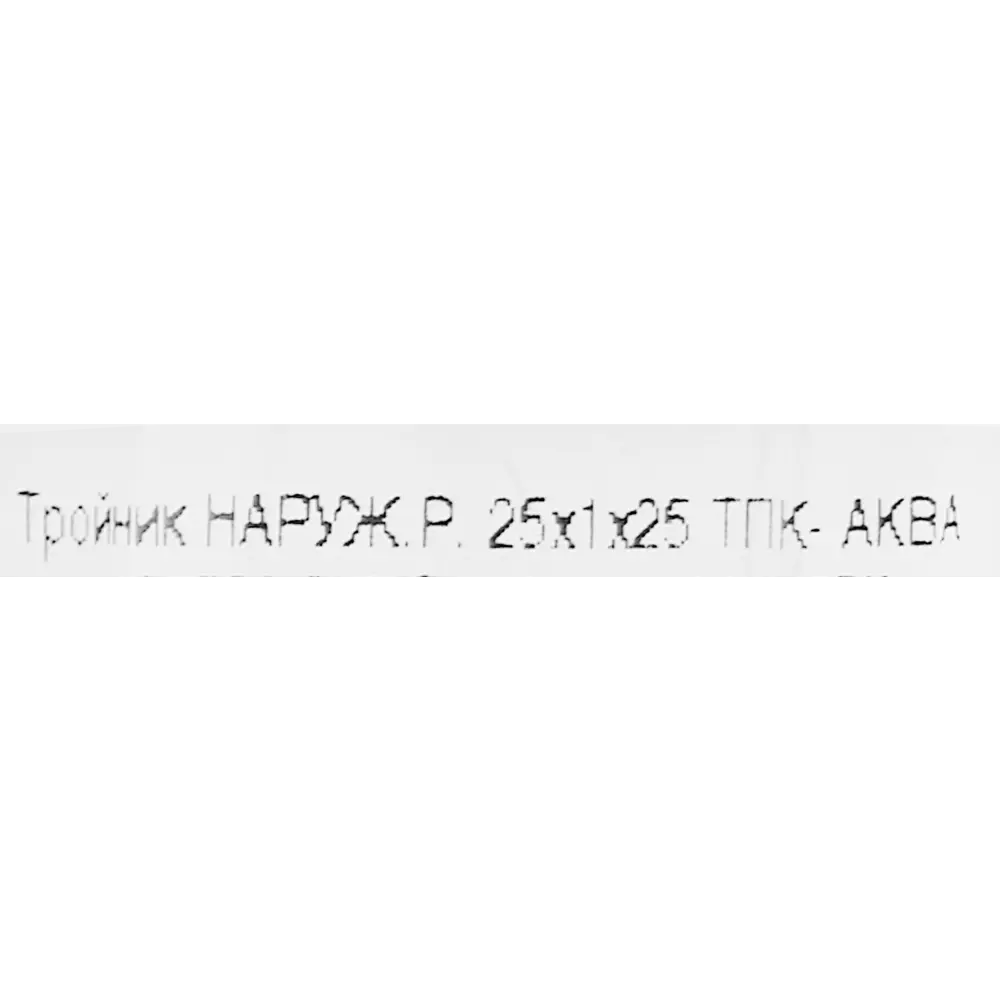 Тройник комбинированный ПОЛИТЭК для полиэтиленовых труб 25x1"x25 мм 82382663 STLM-1509233 - Вид №2