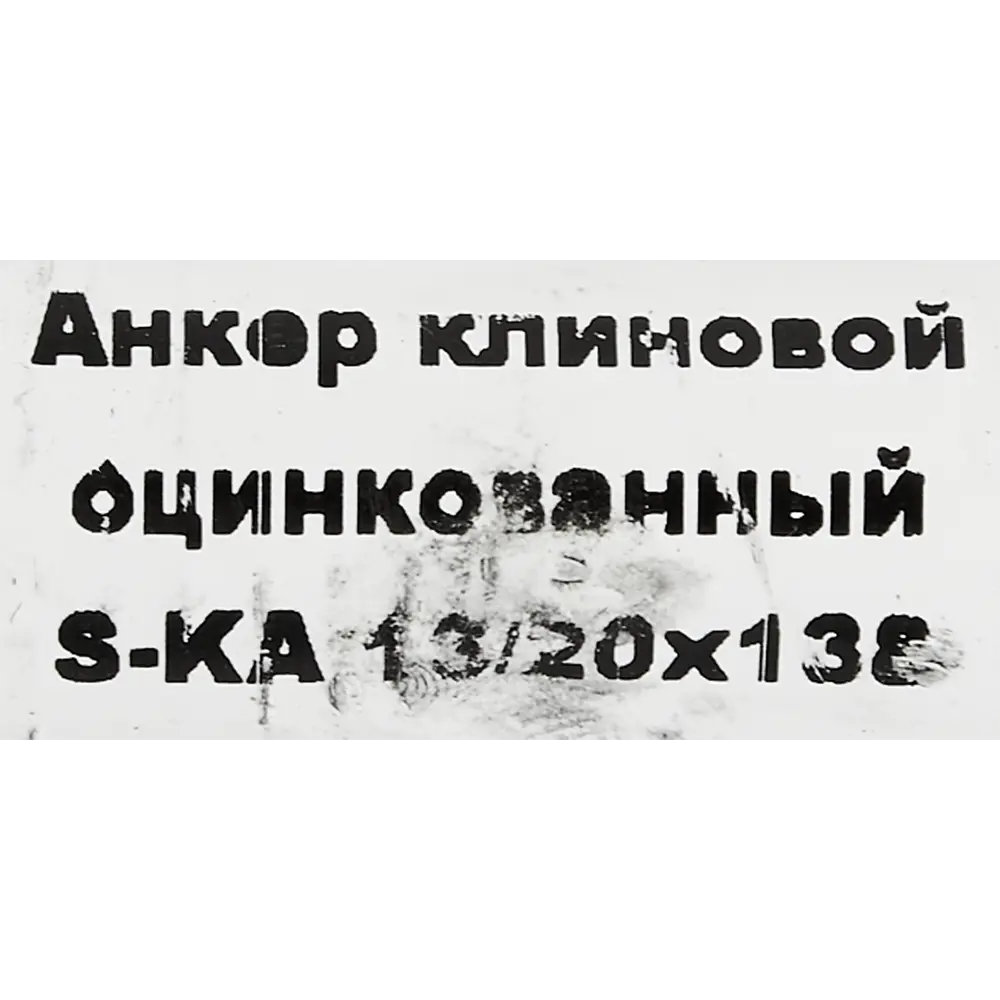 Клиновой анкер SORMAT с контролируемой затяжкой для бетона и камня 88479218 STLM-1010618 - Вид №3