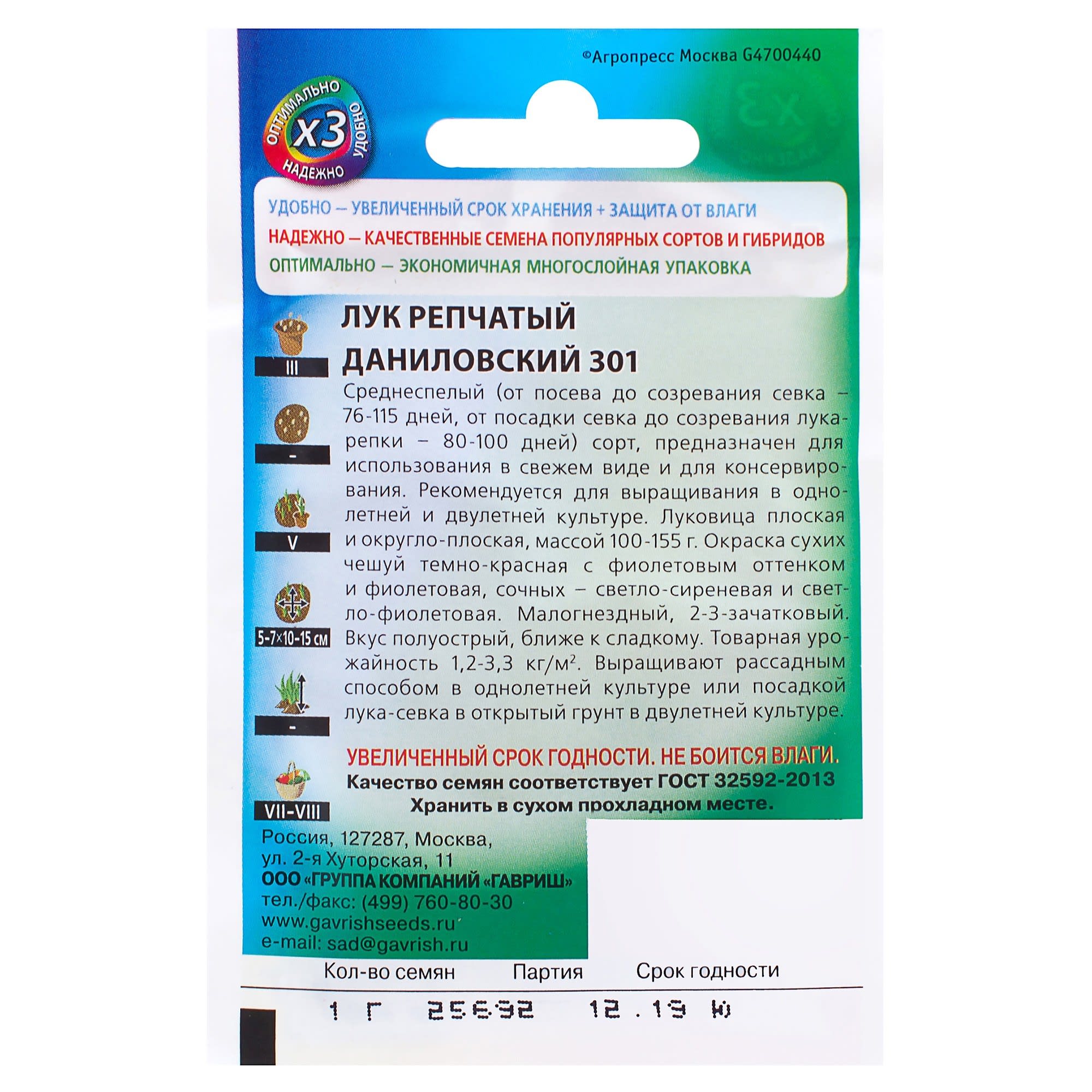 81933326 Семена Лук репчатый «Даниловский 301» 0.5 г Santreyd  - Вид №1