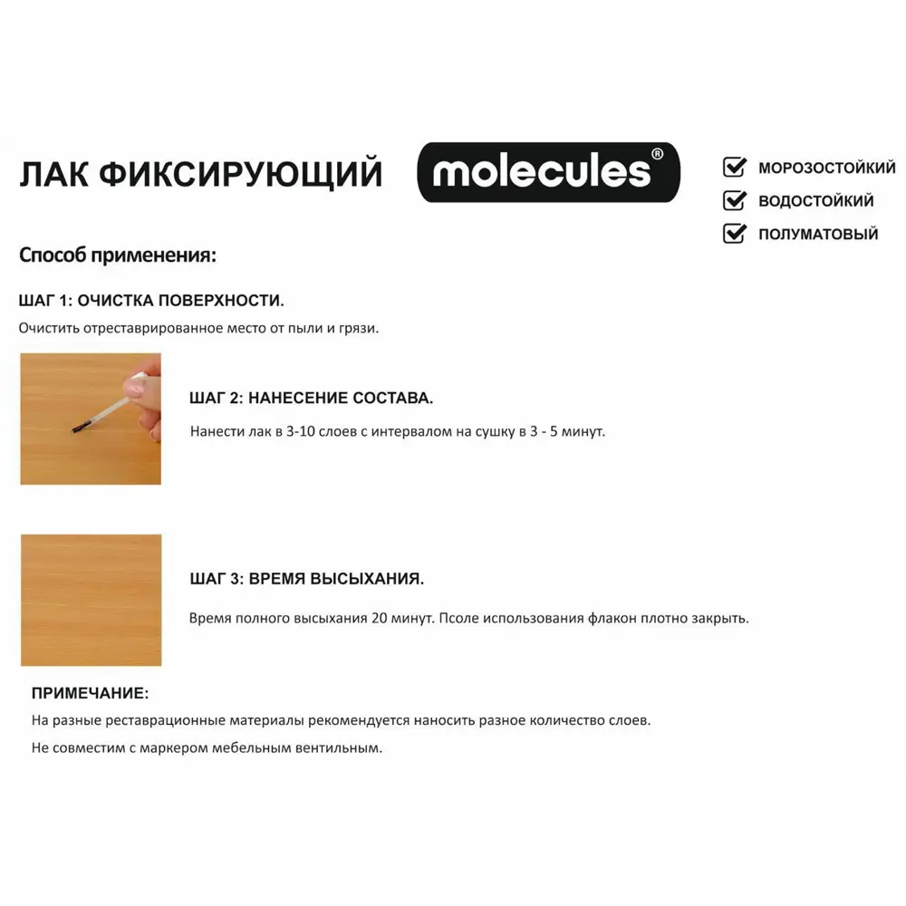 Фиксирующий лак Molecules для реставрации мебели 20 мл 82675581 STLM-0033741 - Вид №3
