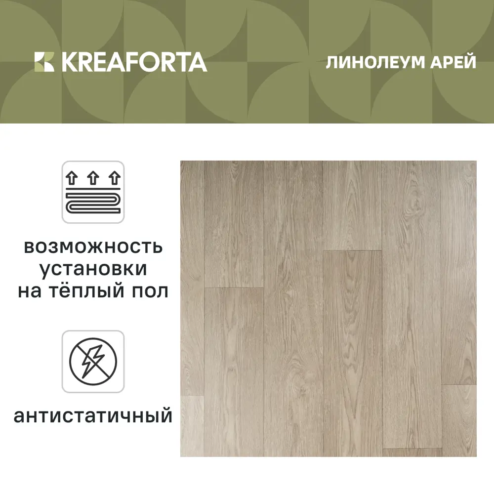 Линолеум полукоммерческий KREAFORTA «Арей» 32 класс 3.5 м 89436077 STLM-2042950  - Вид №1