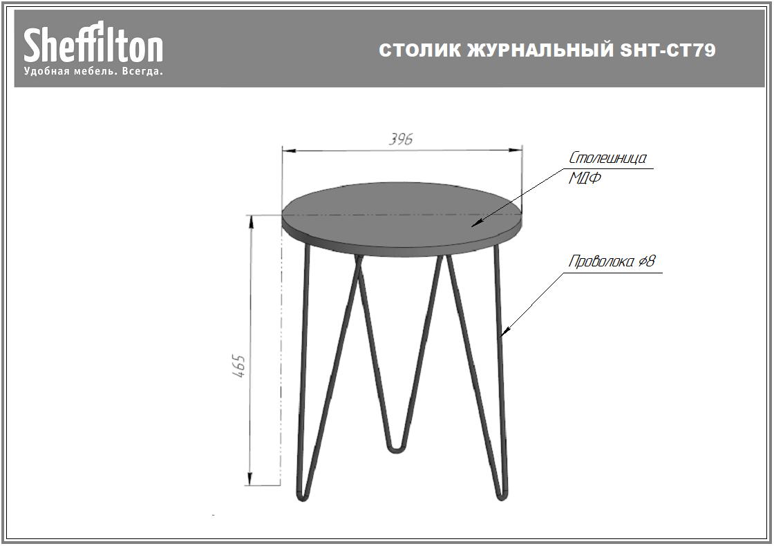 Столик журнальный SHT-CT79 Santreyd  - Вид №9