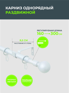 90674936 Карниз однорядный раздвижной 151.218, 160-300 см металл, цвет белый Телескоп STLM-0333155 ARTTEX