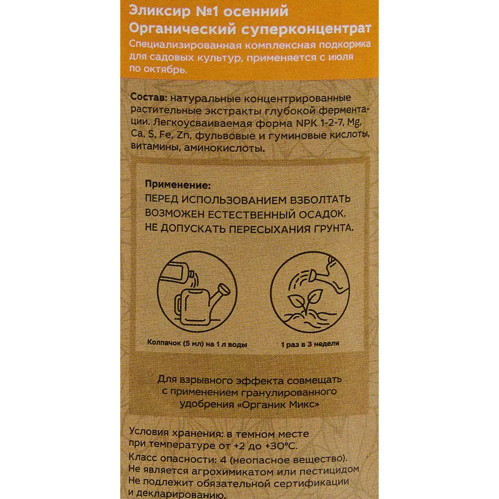 Органическое удобрение Органик Микс Эликсир №1 осенний 0.25 л STLM-2156946 - Вид №2