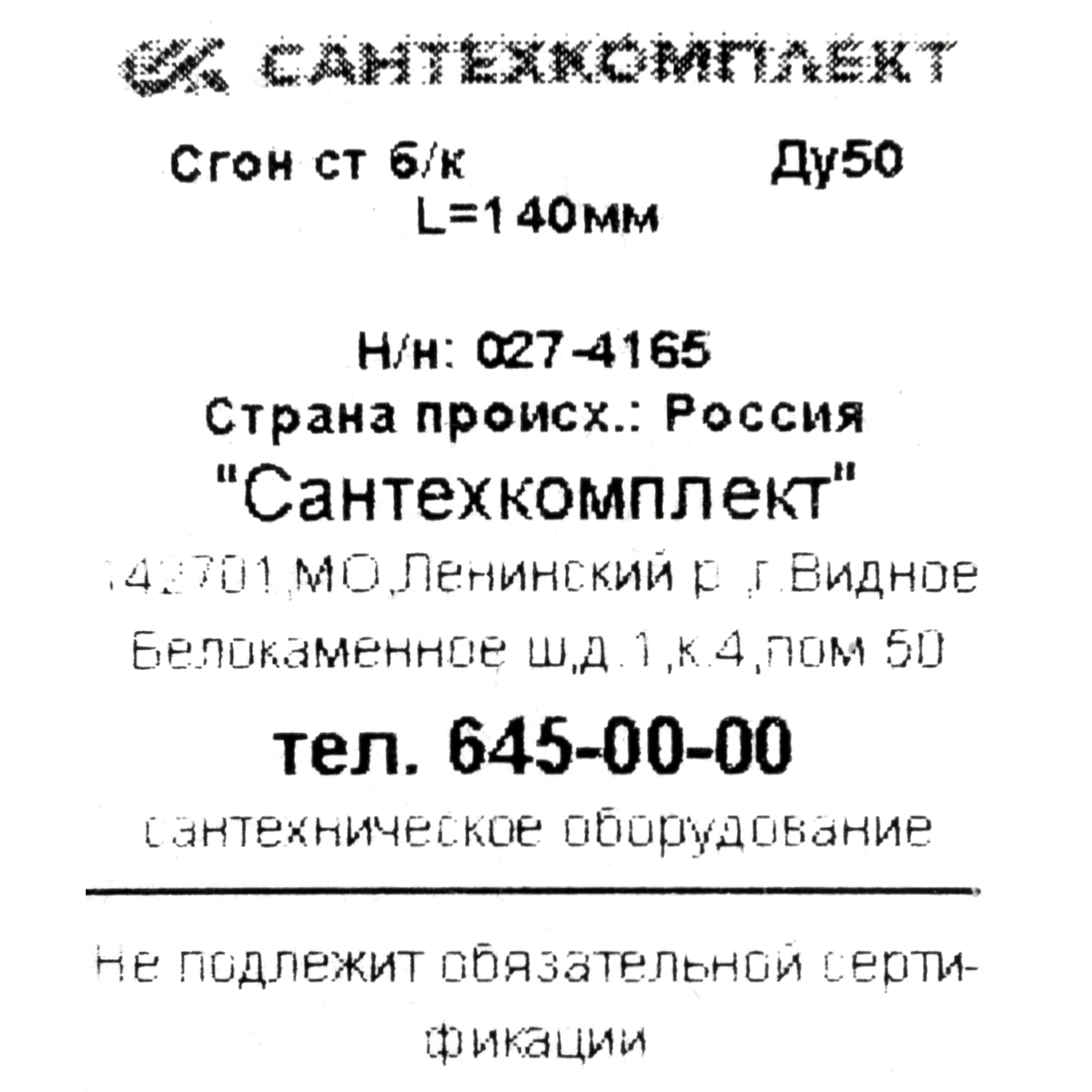 82211749 Сгон, 2"x140 мм, сталь Santreyd STLM-0022108 - Вид №3