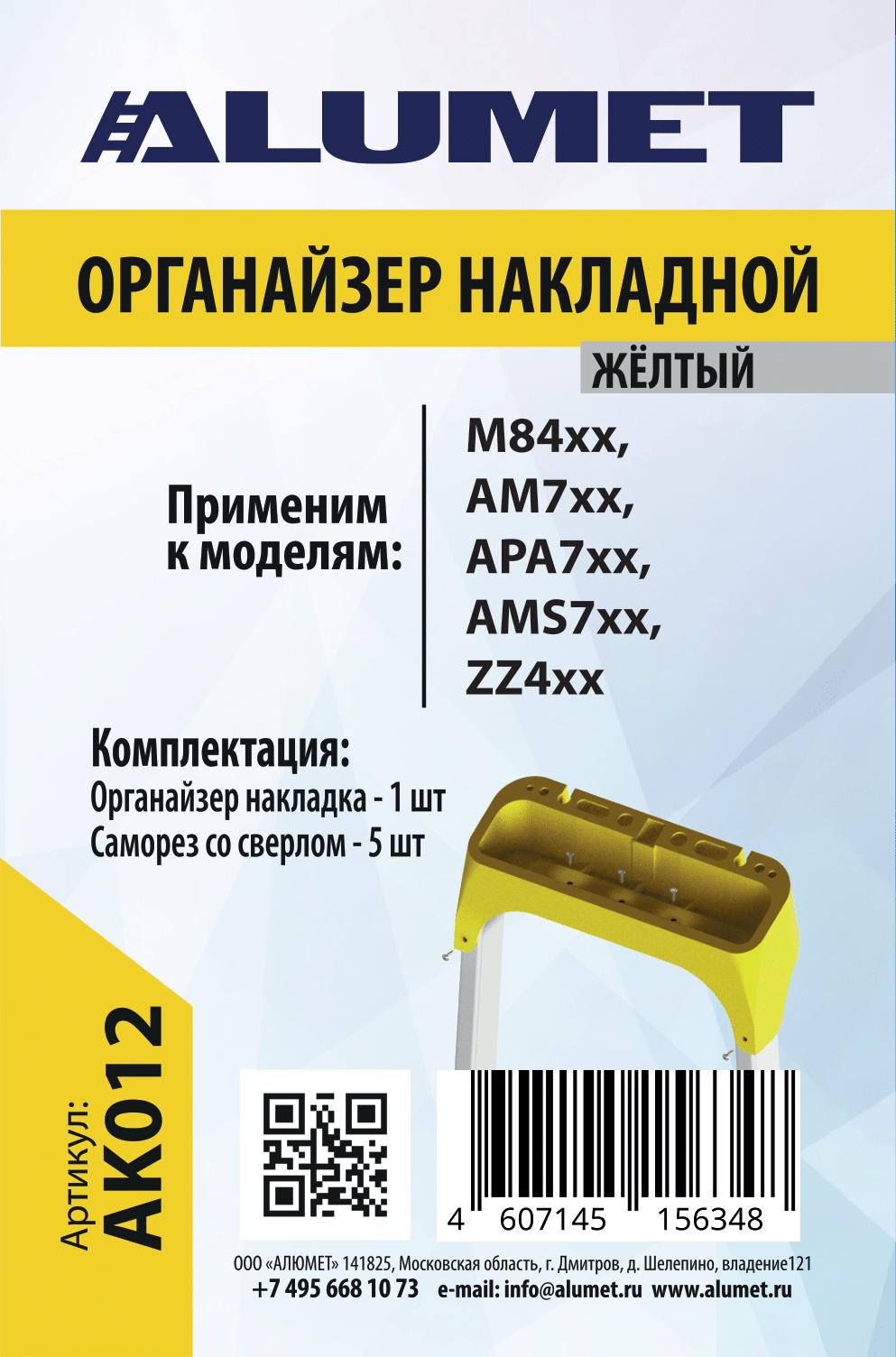 Органайзер ALUMET,пластиковый  накладной, жёлтый. Применимость к сериям: M84хх, AM7хх, АРА7хх AK012 - Вид №1