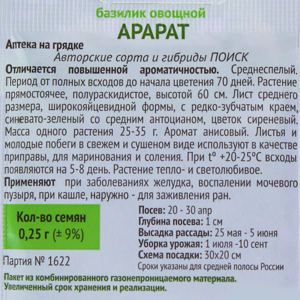 Семена Базилик овощной Арарат Поиск 17234823 STLM-2001880  - Вид №2
