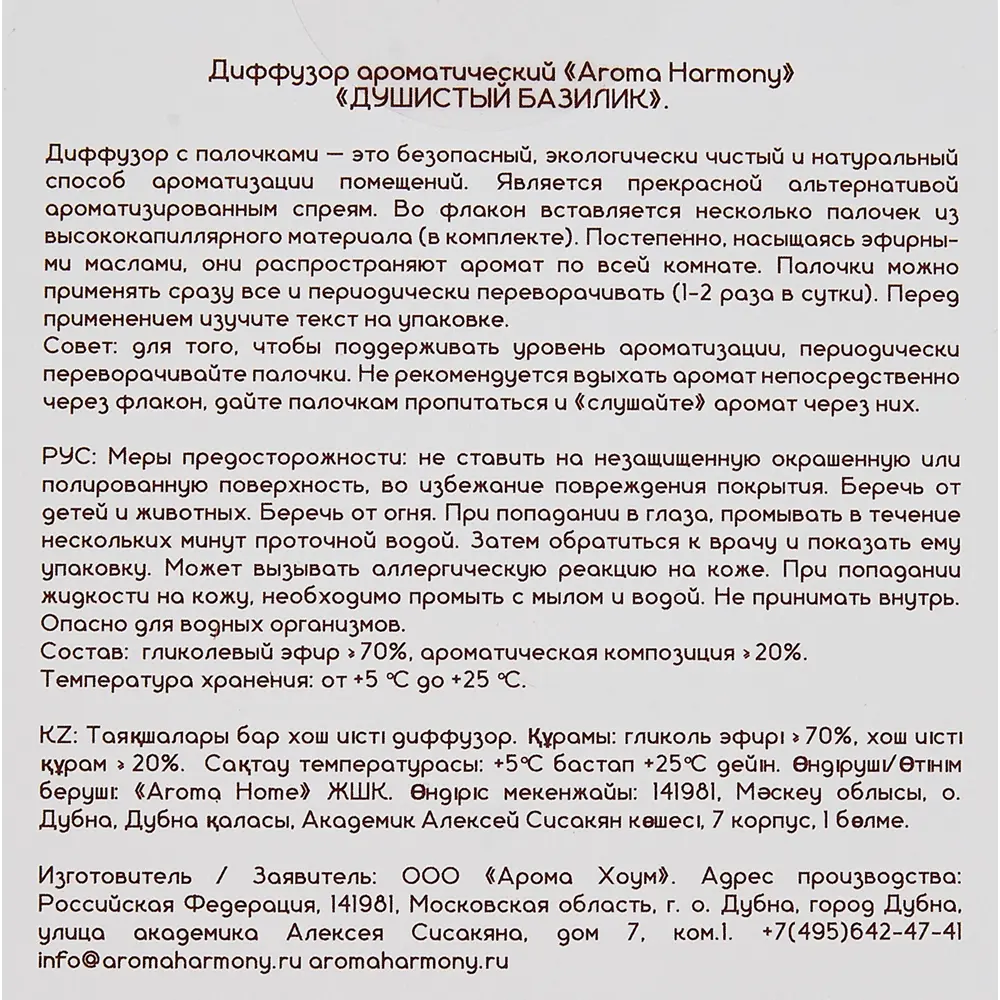Ароматический диффузор Aroma Harmony Душистый базилик 50 мл 89348262 STLM-2031513  - Вид №4