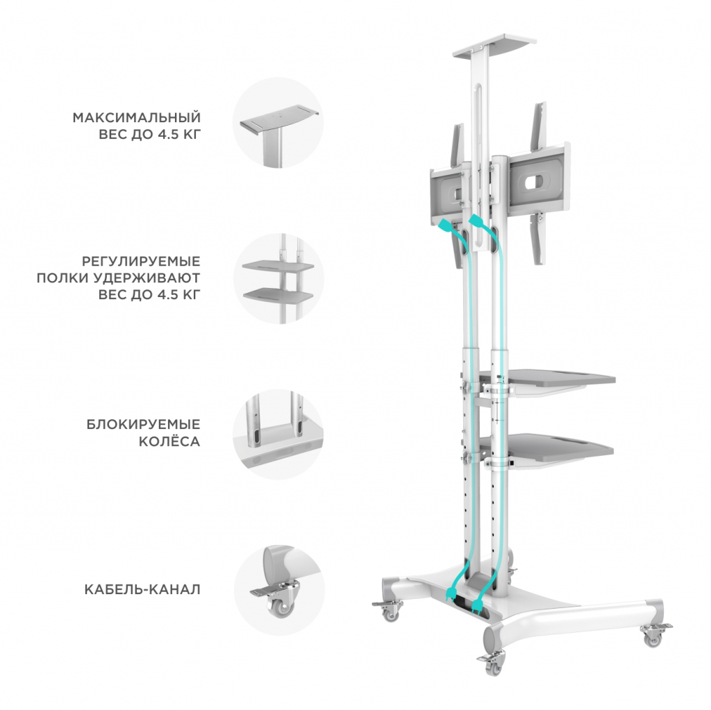 TS1552 WHITE Мобильная стойка на 1 тв/ 32-65" от 200х200 до 400х600 наклон 0º поворот 0º макс нагр 45,5кг высота 1200-1500мм, кабель-канал, 2 полки, регулировка полок по высоте, колесики с блокировкой, белая ONKRON Santreyd  - Вид №4