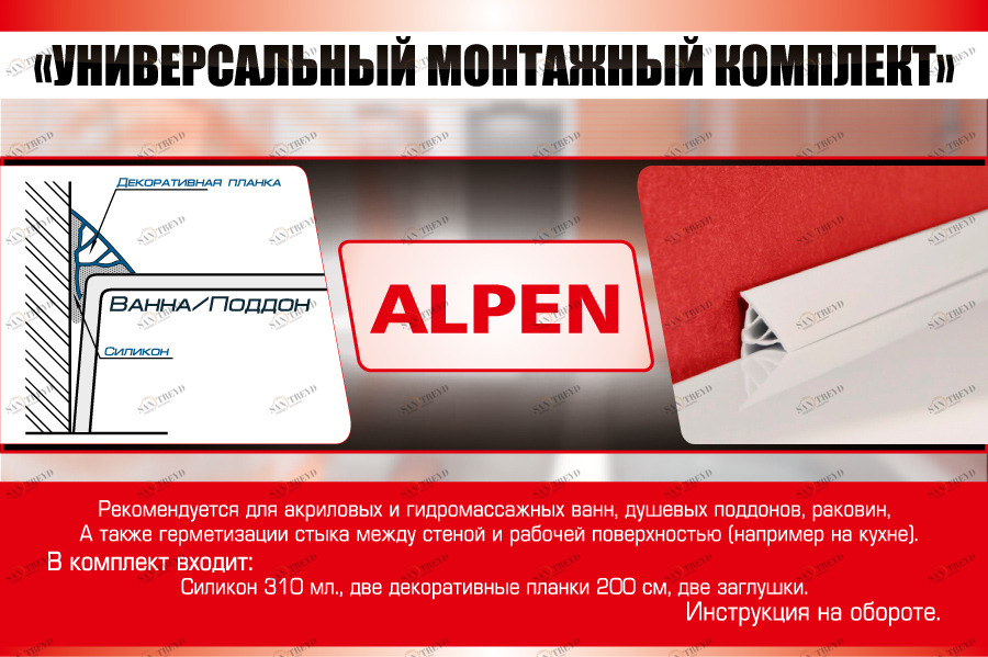 Монтажный набор для ванн, 11 мм (NEW) Alpen m_nabor_03