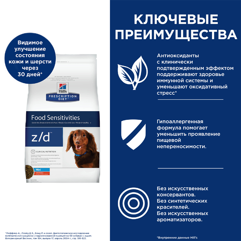 ПР0051315 Корм для собак HILL"S Prescription Diet z/d Mini при пищевой аллергии сух.1,5кг Hill's  - Вид №4
