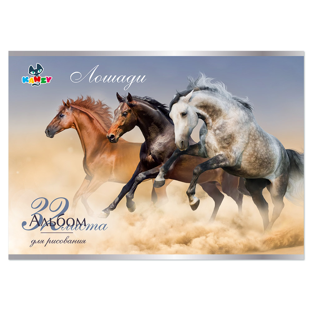 101105 Альбом для рисования "Лошади" 100 г/м2 А4 21 х 29 см на скрепке 32 л. KNY 010110_5 KANZY 