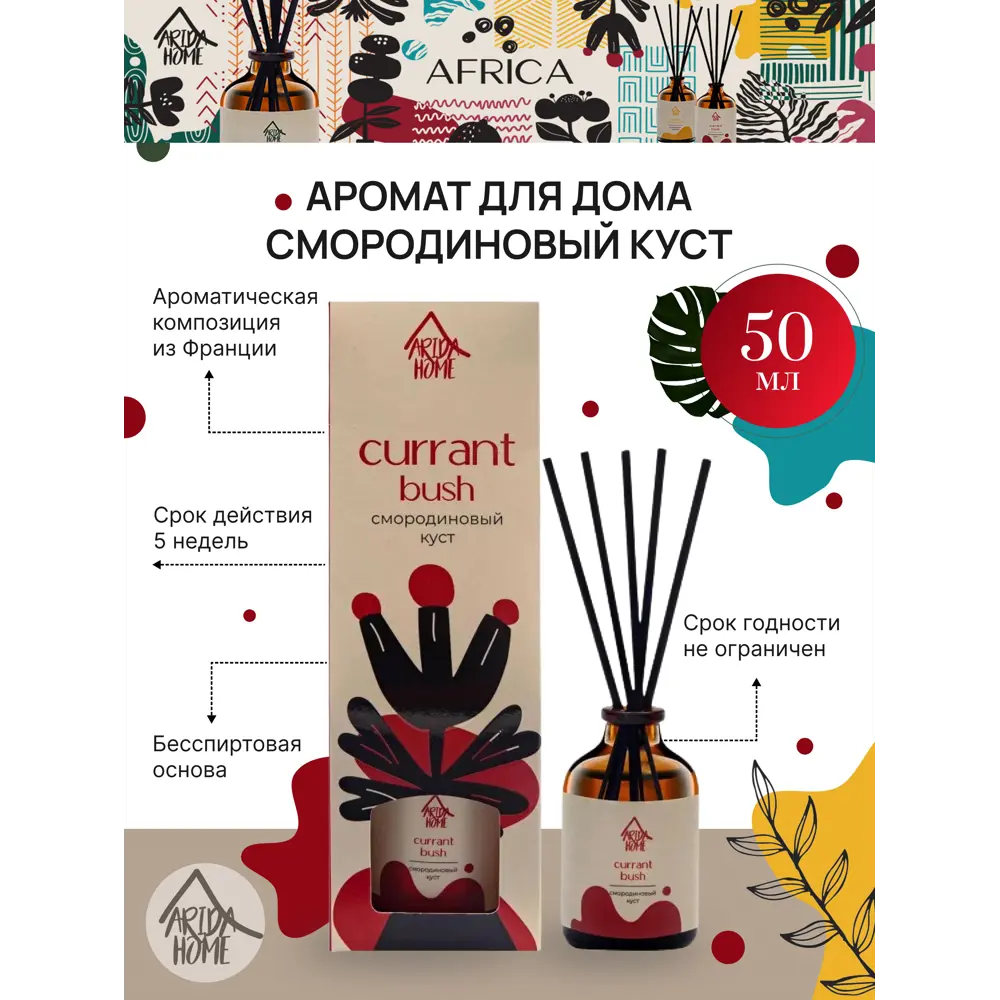 Ароматический диффузор Смородиновый куст 50 мл 82270945 STLM-2124445 ARIDA HOME  - Вид №1