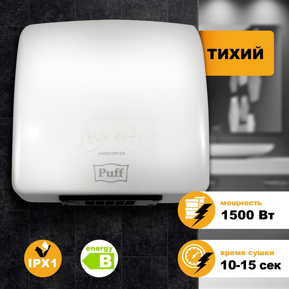 1401.320 Сушилка для рук тихая 8830 PUFF 