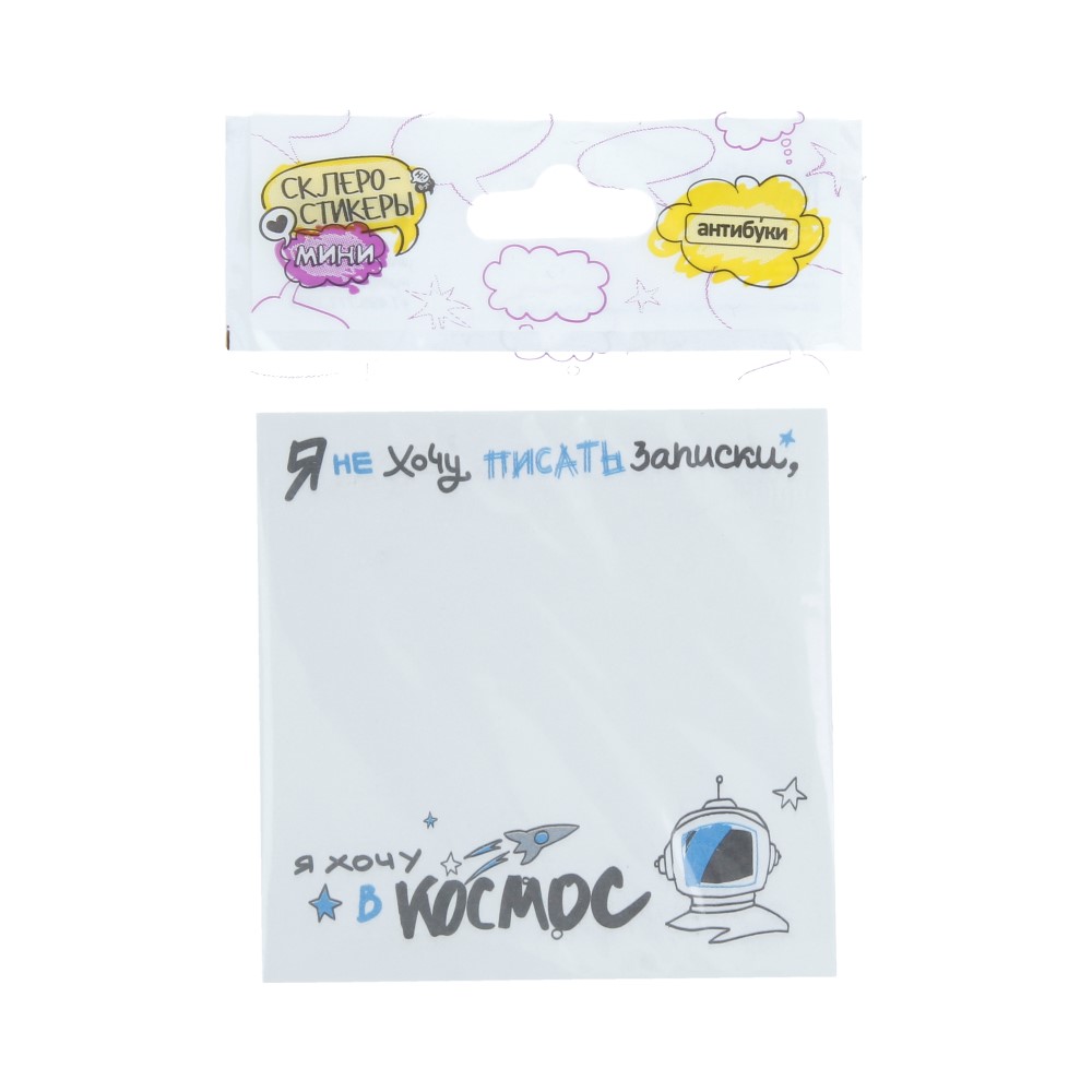 15-00033 Блок наклеек 50 л. "Я не хочу писать записки, я хочу в космос" Антибуки 
