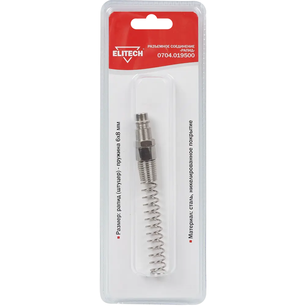 Переходник Elitech для компрессора: штуцер рапид - пружина 6×8 мм 84552369 STLM-1341274 - Вид №2