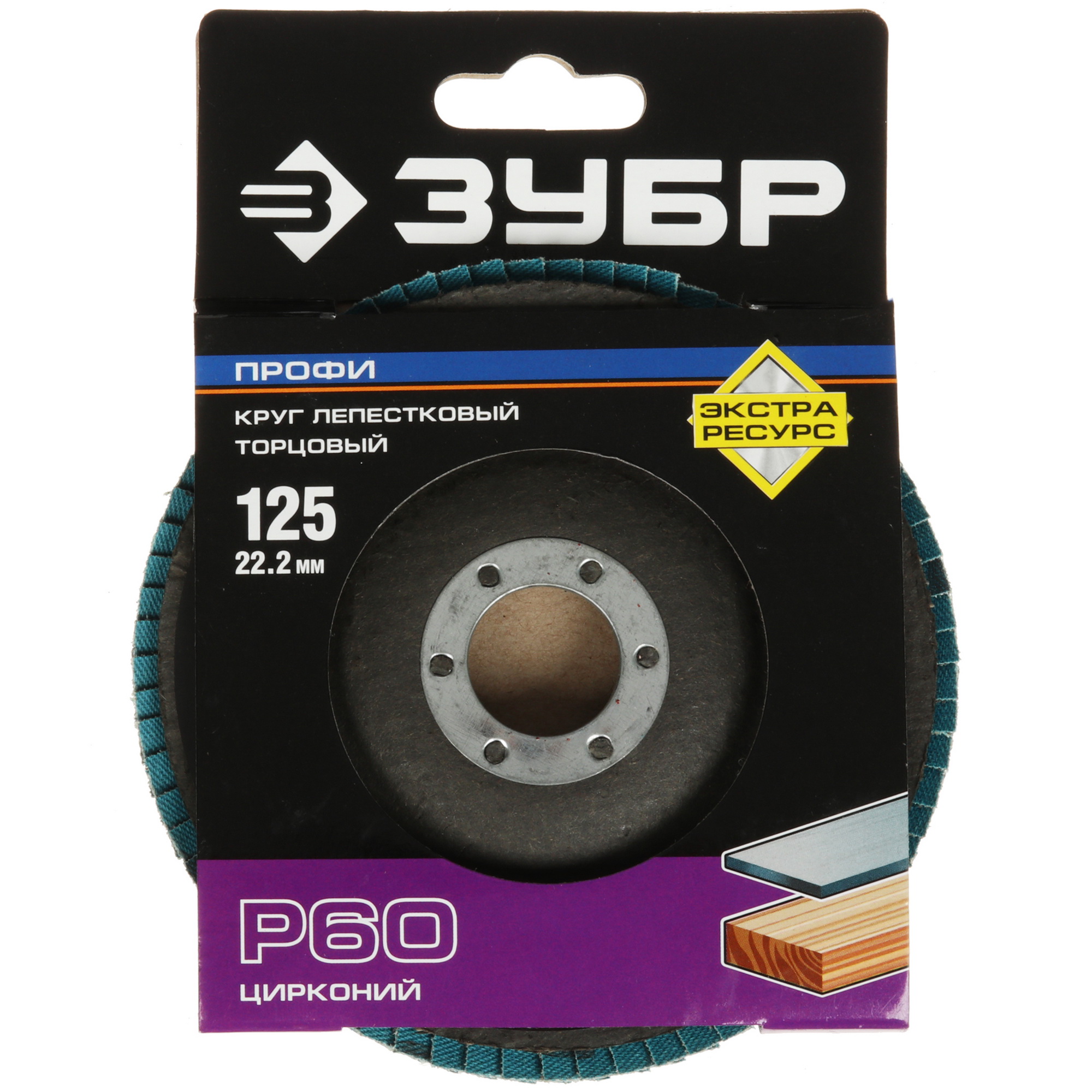 Диск лепестковый Зубр 36596-125-60 9108854 STDN-0051624 - Вид №4