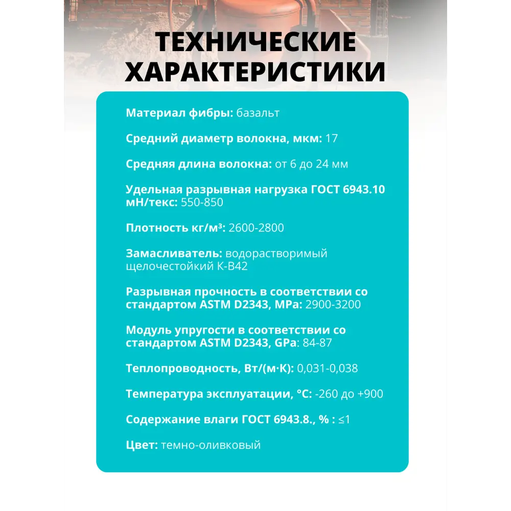 Фибра базальтовая CemFibra R 1 кг 82553541 STLM-2099602 CEMMIX  - Вид №8
