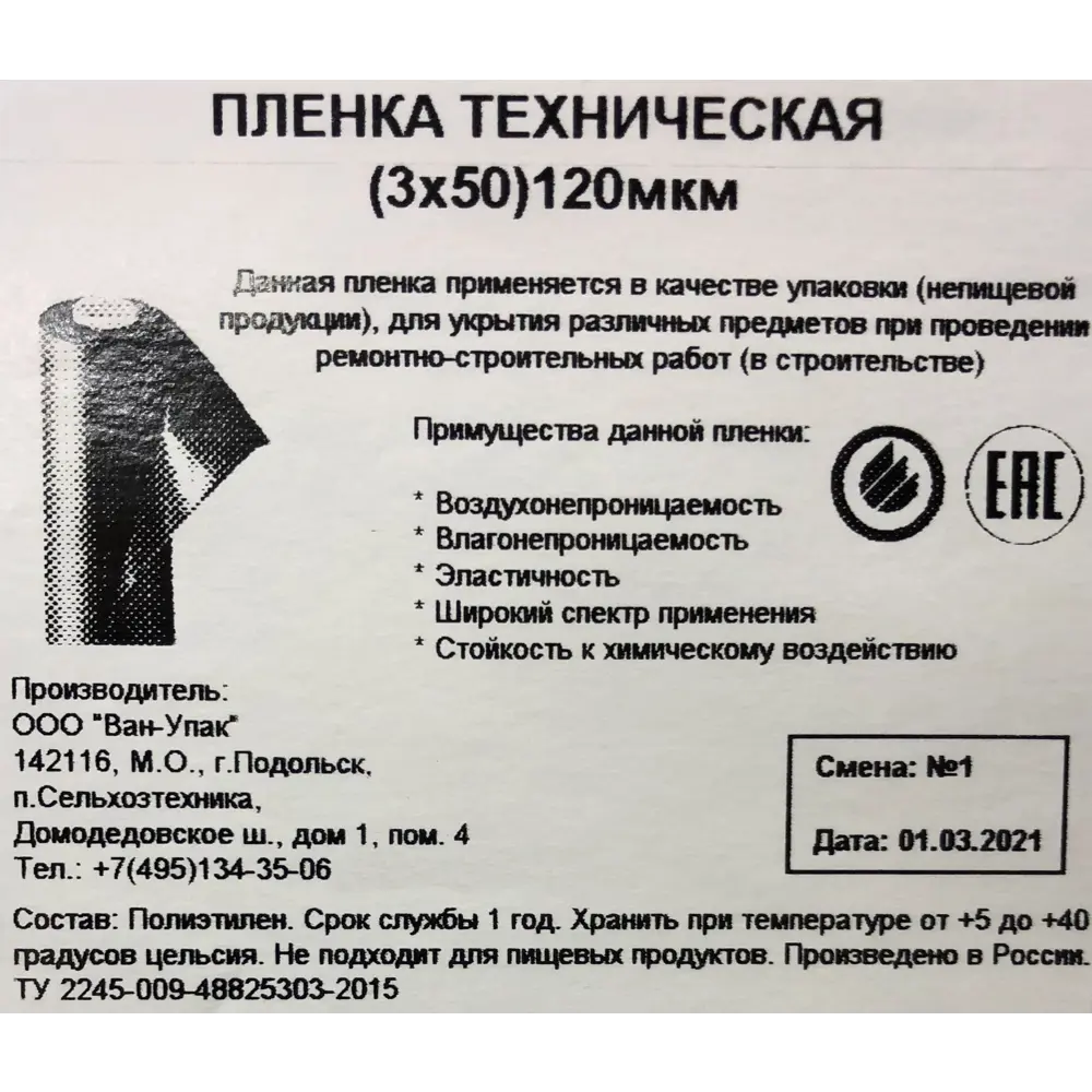 Пленка техническая 3Х50 м 120 мкм 85241767 STLM-2200196 Santreyd  - Вид №2