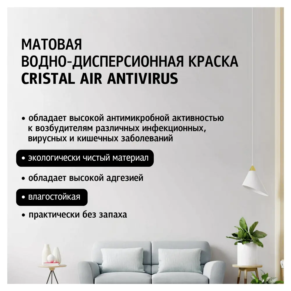 MAITRE DECO Cristal Air Antivirus - антимикробная краска для стен с ионами серебра 87543892 STLM-0074385 - Вид №1