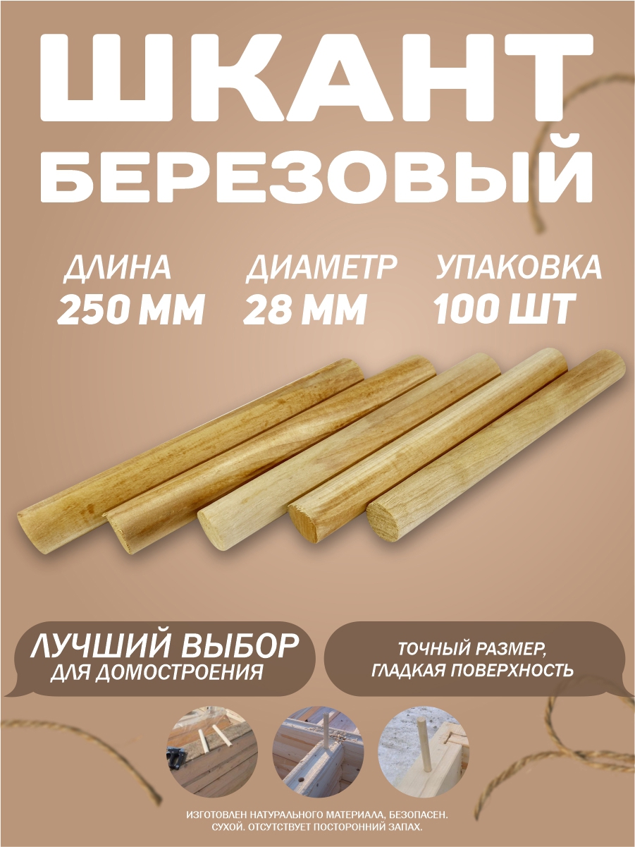 90998040 Шкант березовый диаметр 28 мм длина 250 мм STLM-0431676 СИБТРЕЙД